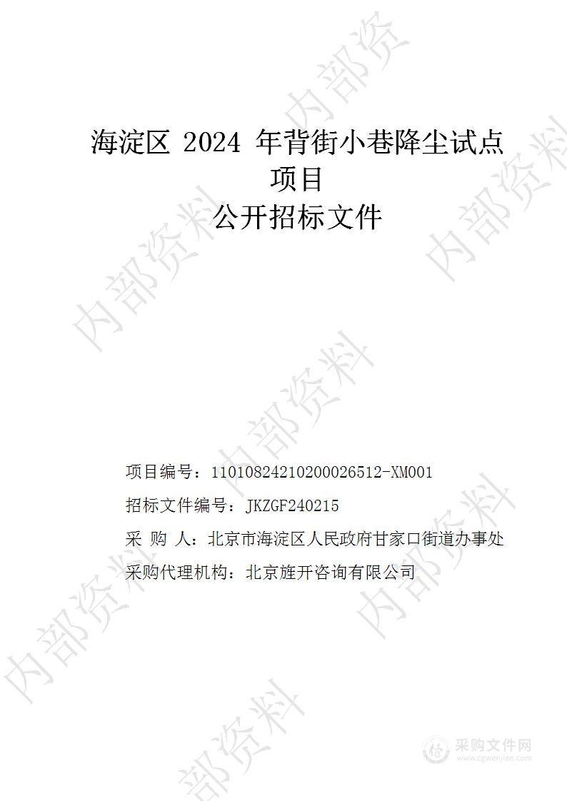 海淀区2024年背街小巷降尘试点项目