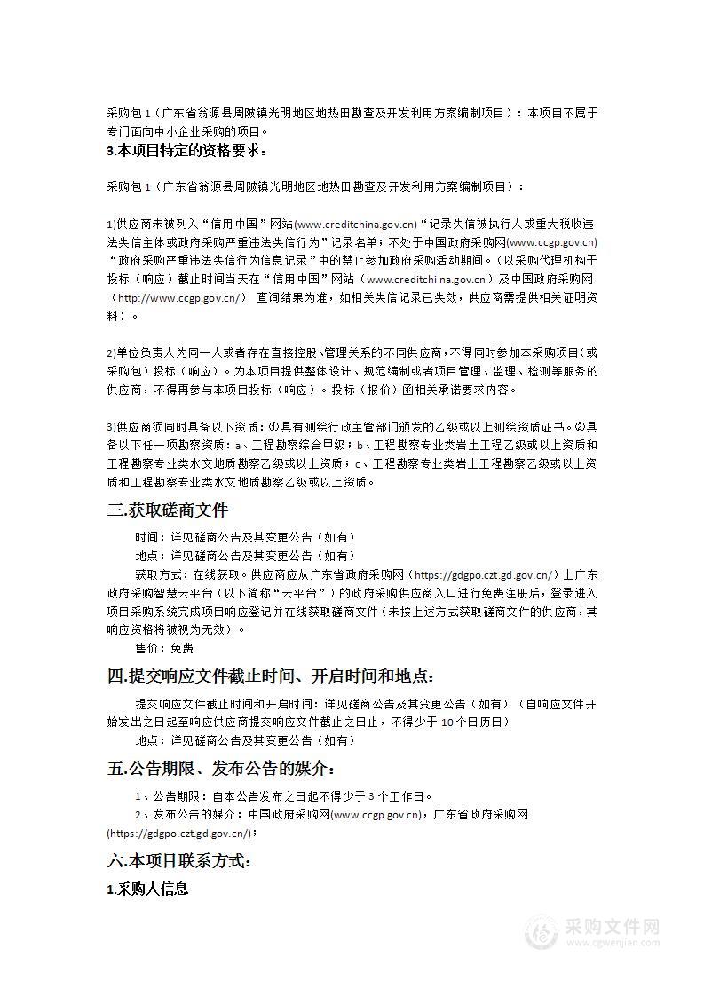 广东省翁源县周陂镇光明地区地热田勘查及开发利用方案编制项目