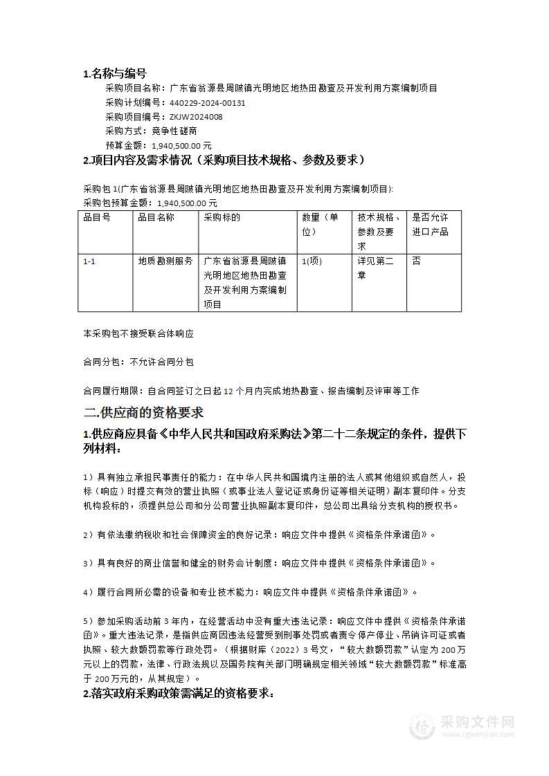 广东省翁源县周陂镇光明地区地热田勘查及开发利用方案编制项目