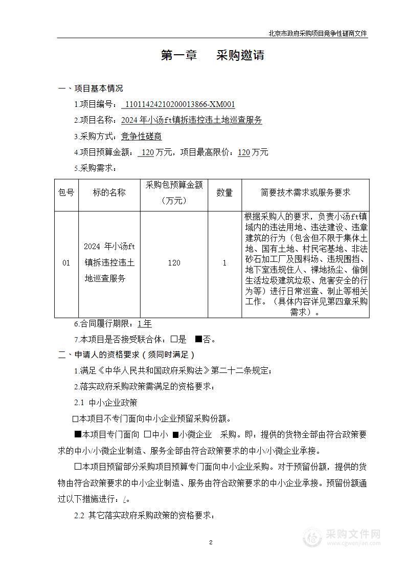 2024年小汤山镇拆违控违土地巡查服务