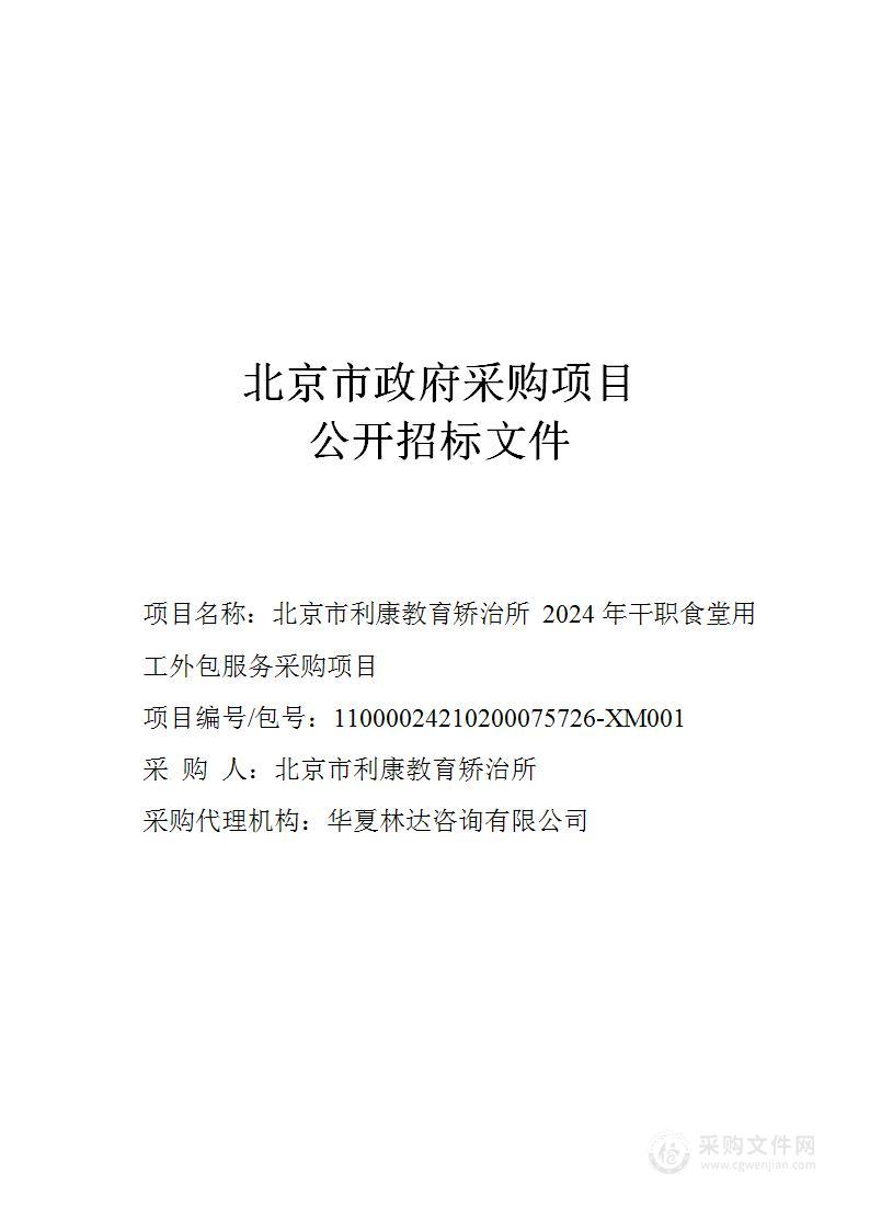 北京市利康教育矫治所2024年干职食堂用工外包服务采购项目