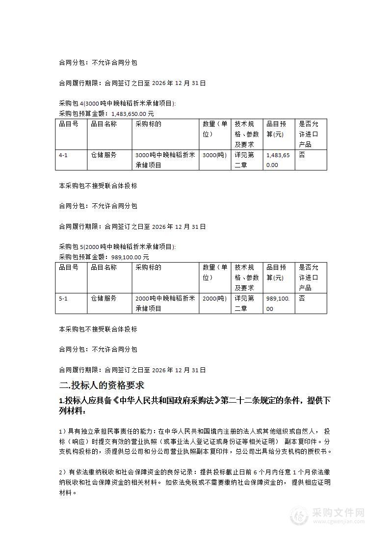 惠州市市级储备粮承储招标采购项目