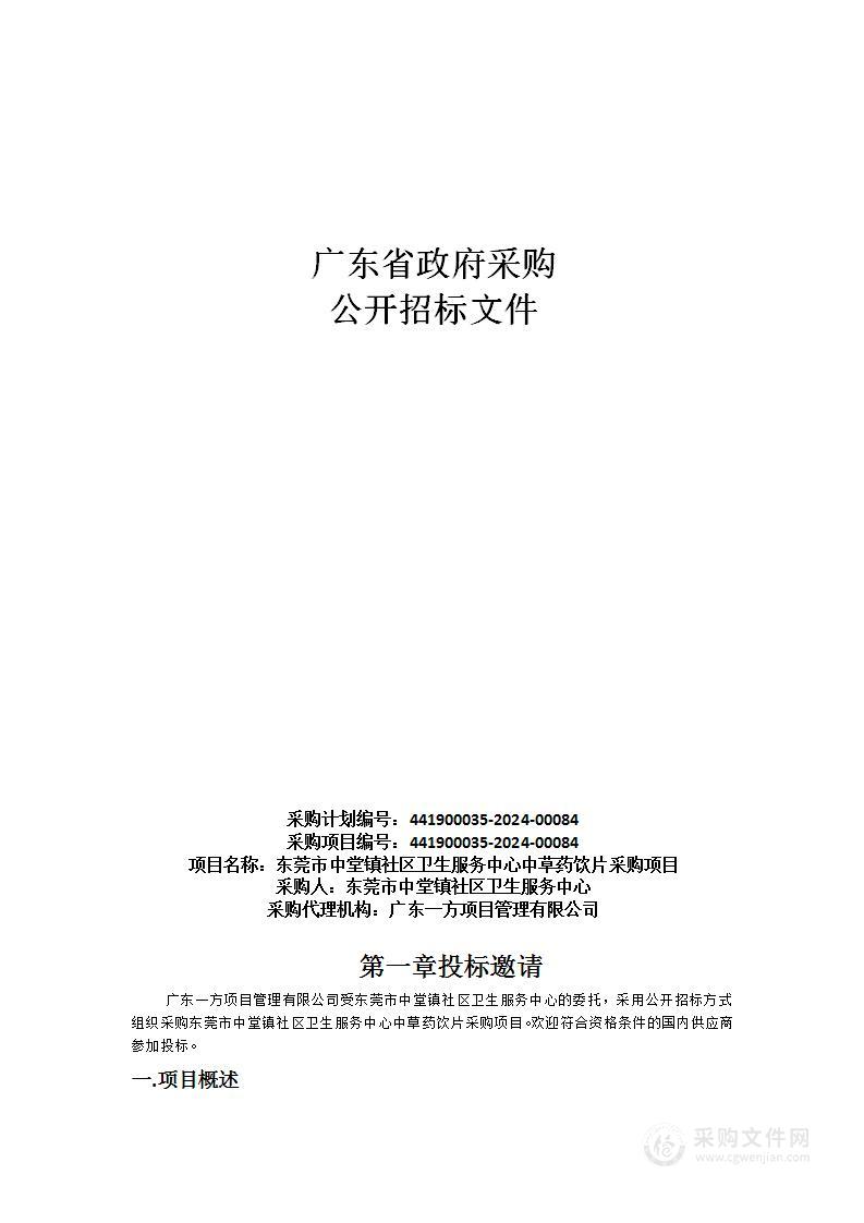 东莞市中堂镇社区卫生服务中心中草药饮片采购项目