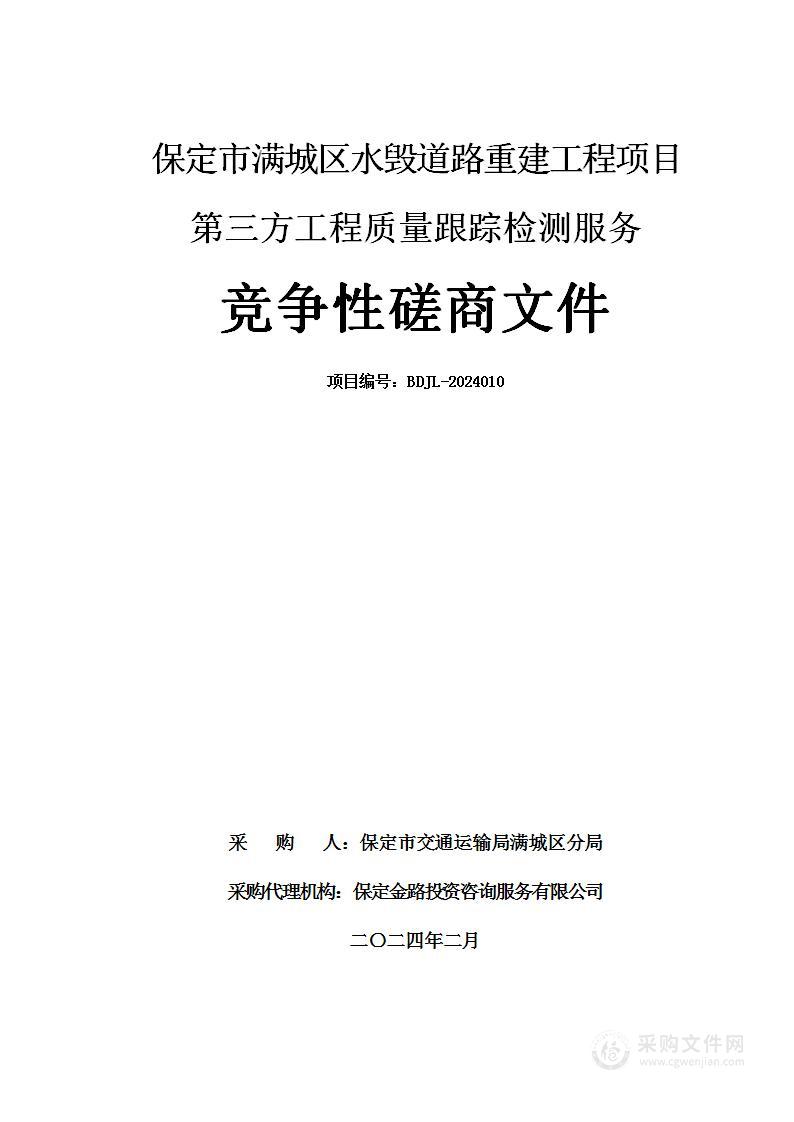 保定市满城区水毁道路重建工程项目第三方工程质量跟踪检测服务