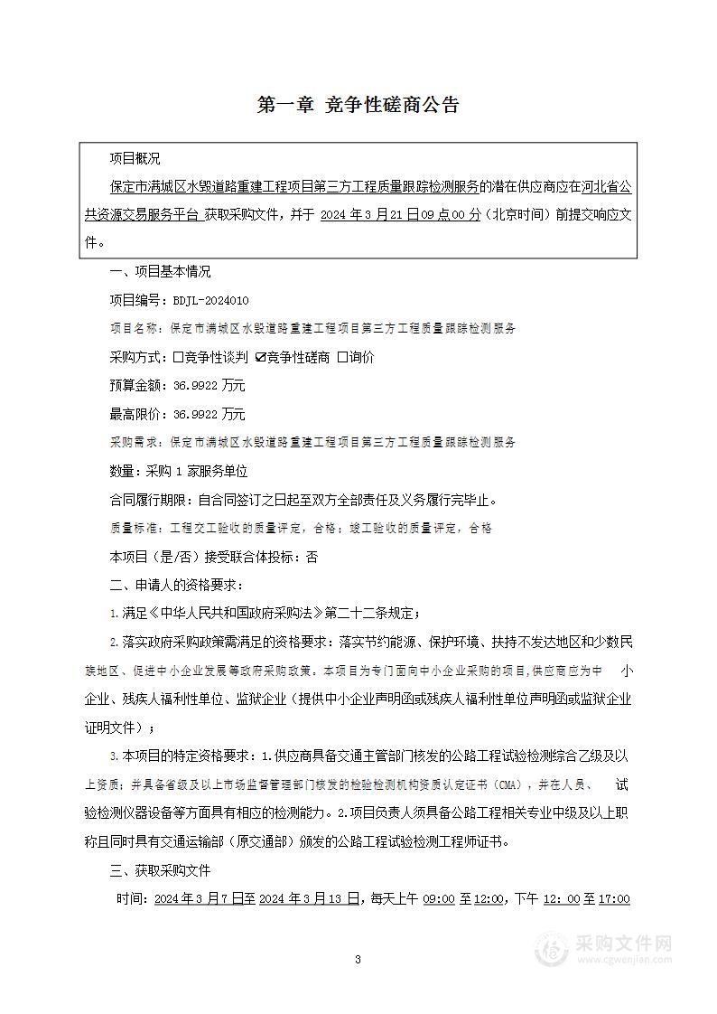 保定市满城区水毁道路重建工程项目第三方工程质量跟踪检测服务