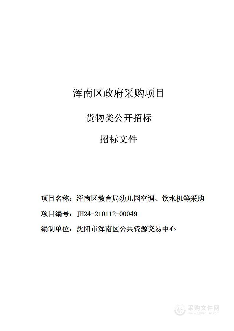 浑南区教育局幼儿园空调、饮水机等采购