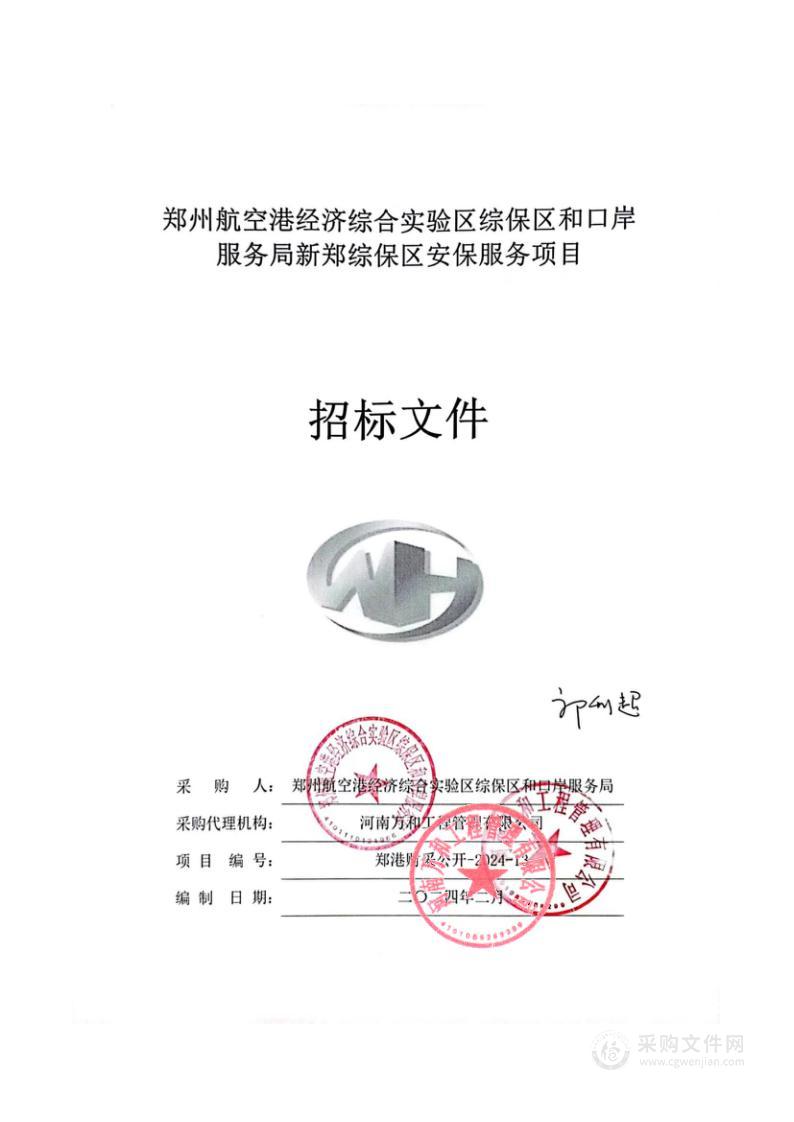 郑州航空港经济综合实验区综保区和口岸服务局新郑综保区安保服务项目