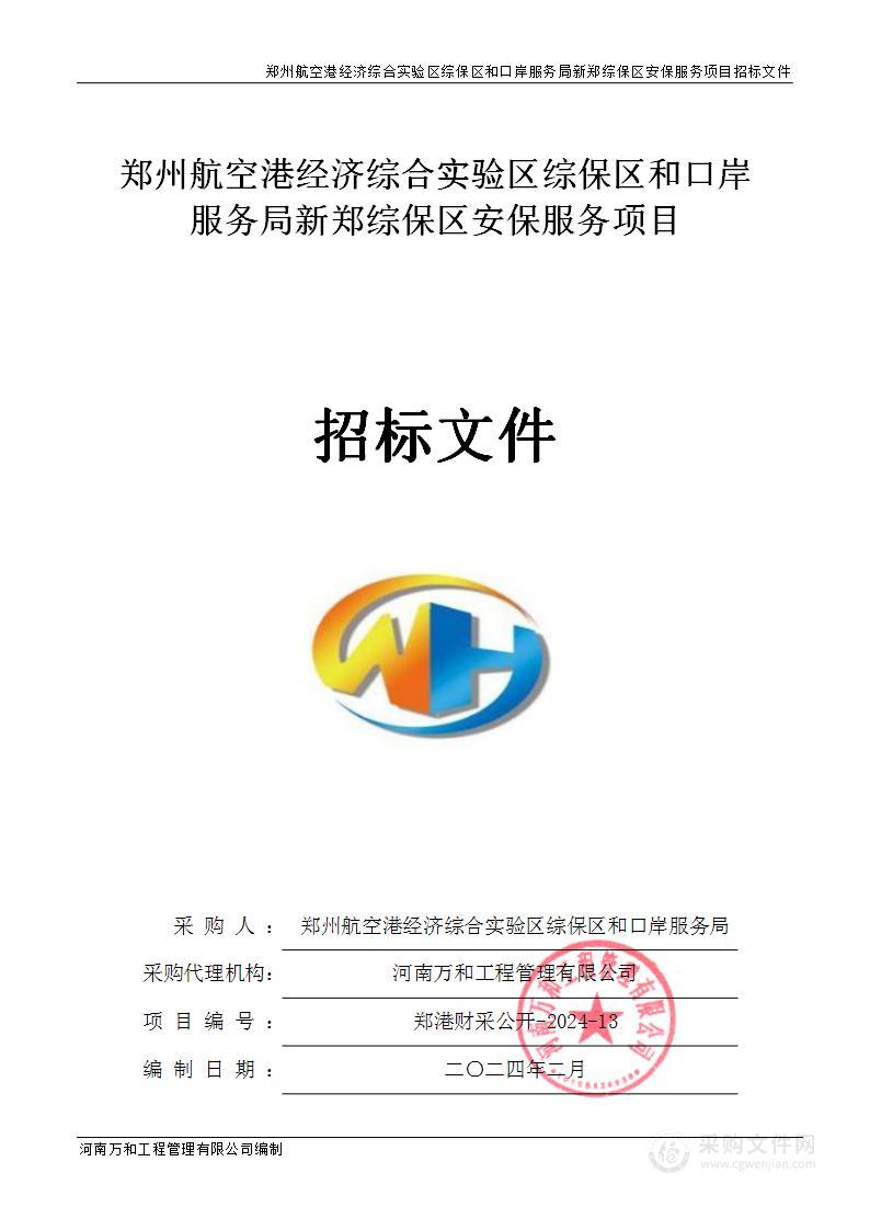 郑州航空港经济综合实验区综保区和口岸服务局新郑综保区安保服务项目