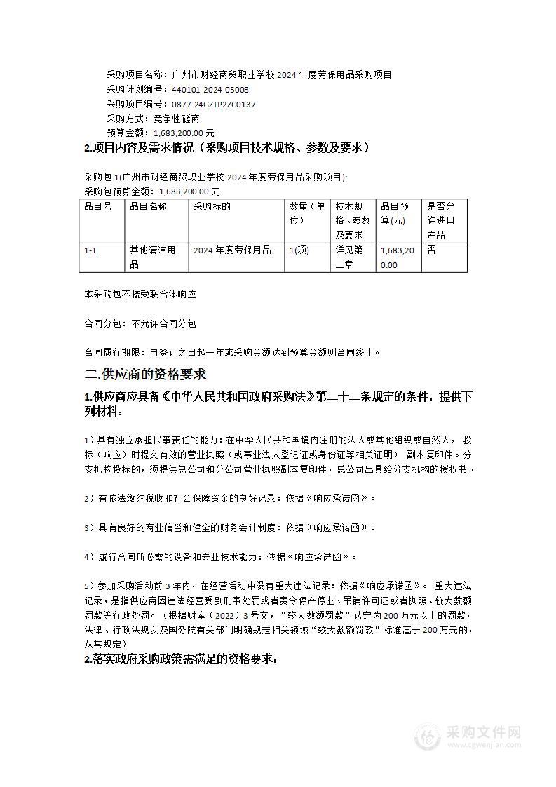 广州市财经商贸职业学校2024年度劳保用品采购项目