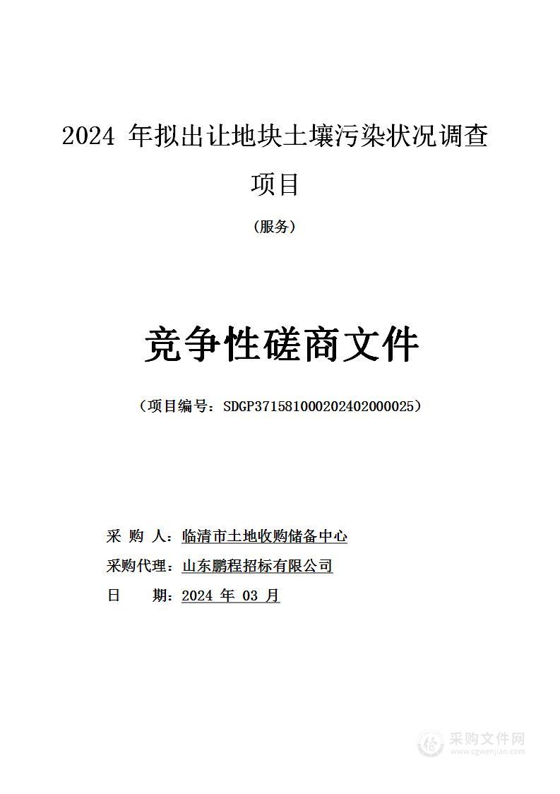 2024年拟出让地块土壤污染状况调查项目