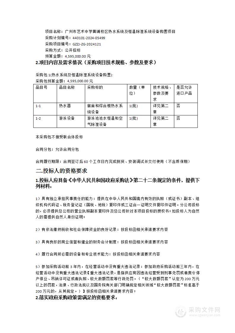 广州市艺术中学黄埔校区热水系统及恒温除湿系统设备购置项目