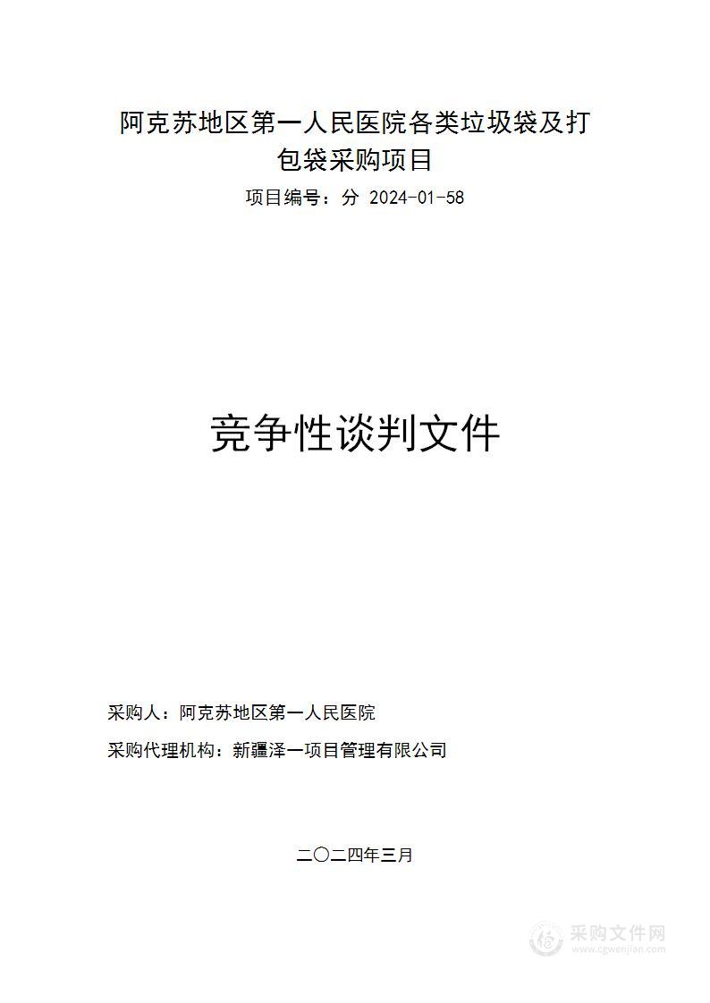 阿克苏地区第一人民医院各类垃圾袋及打包袋采购项目