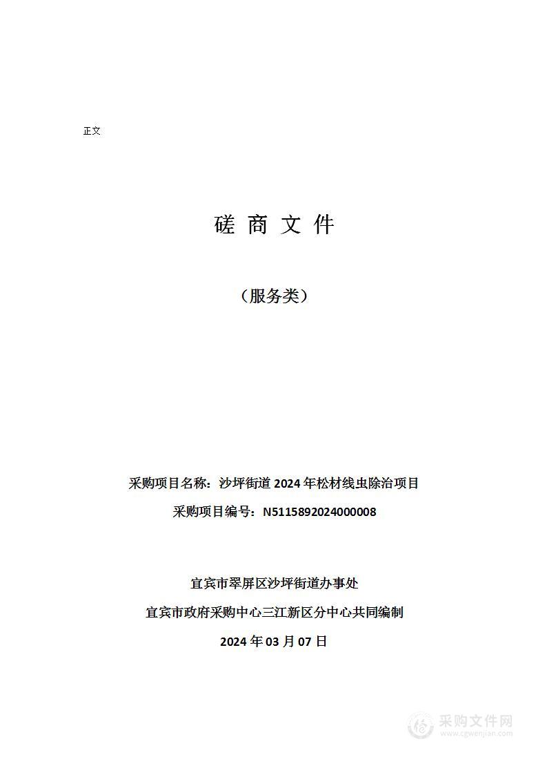 宜宾市翠屏区沙坪街道办事处沙坪街道2024年松材线虫除治项目