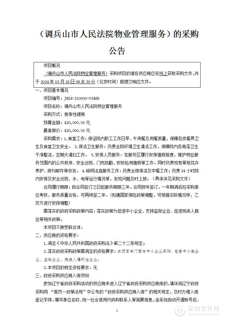 调兵山市人民法院物业管理服务