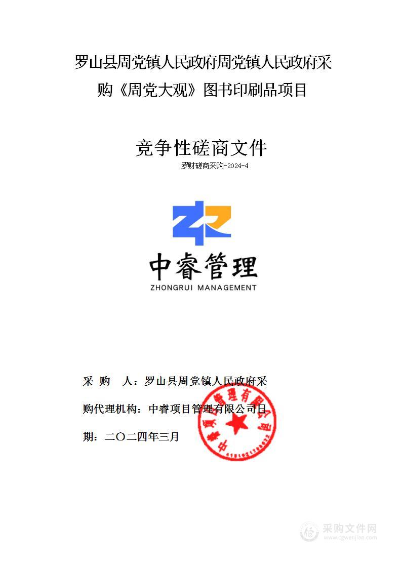 罗山县周党镇人民政府周党镇人民政府采购《周党大观》图书印刷品项目