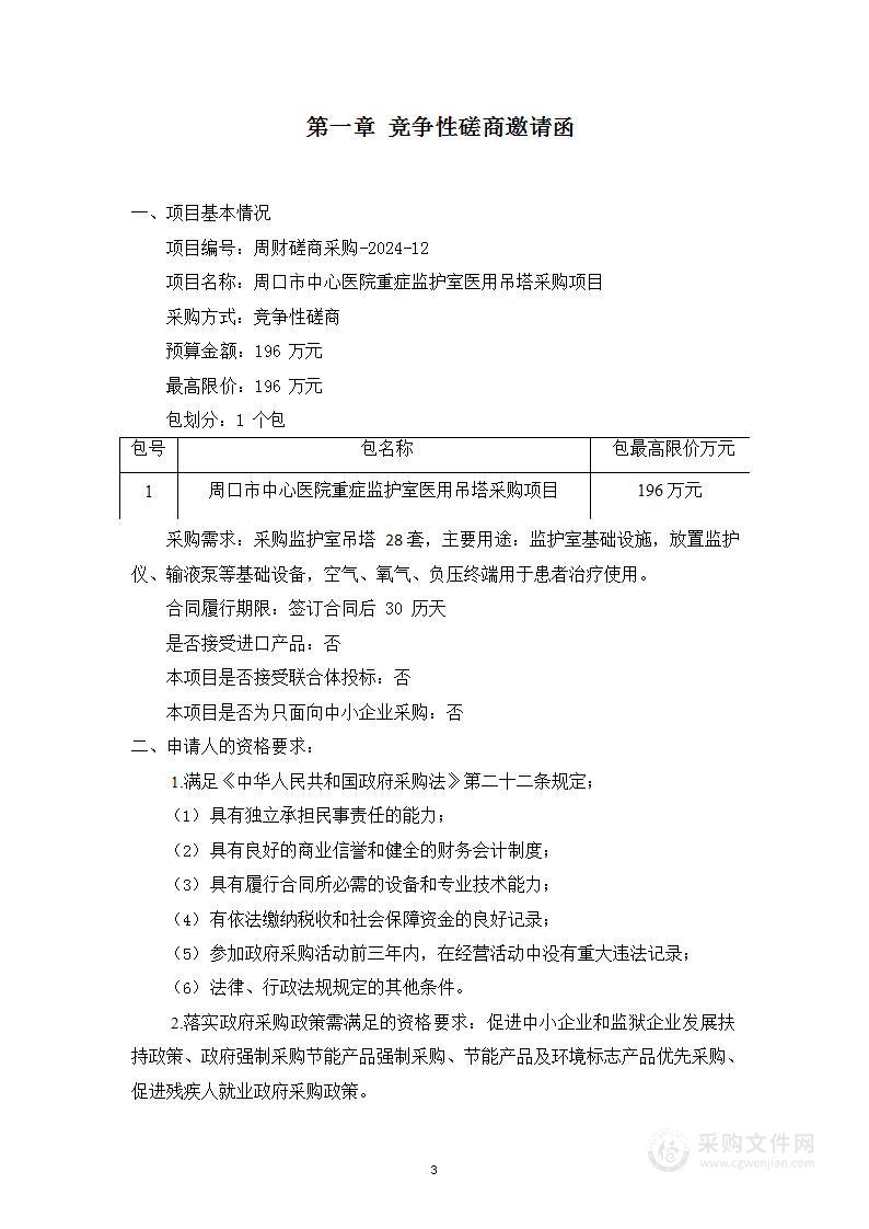 周口市中心医院重症监护室医用吊塔采购项目