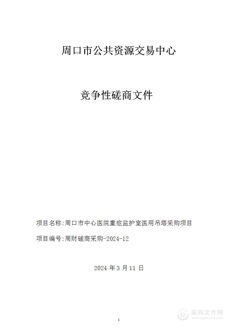 周口市中心医院重症监护室医用吊塔采购项目