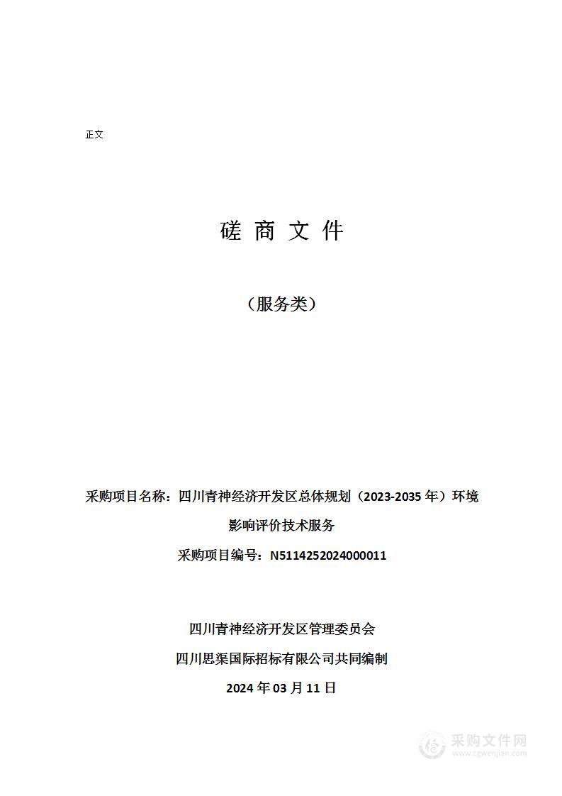 四川青神经济开发区总体规划（2023-2035年）环境影响评价技术服务