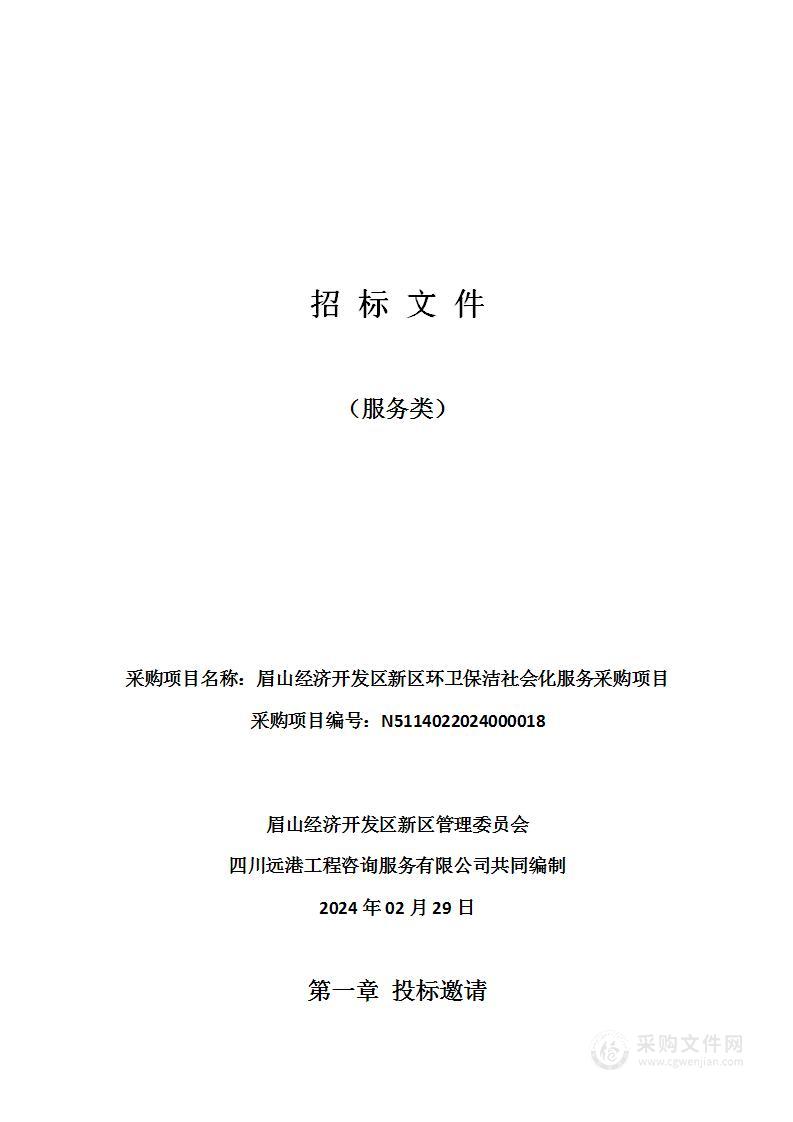 眉山经济开发区新区环卫保洁社会化服务采购项目