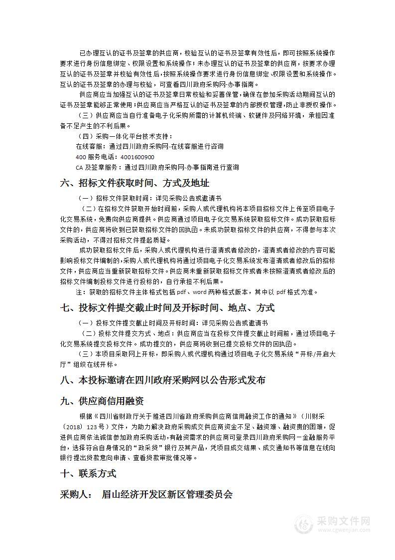 眉山经济开发区新区环卫保洁社会化服务采购项目