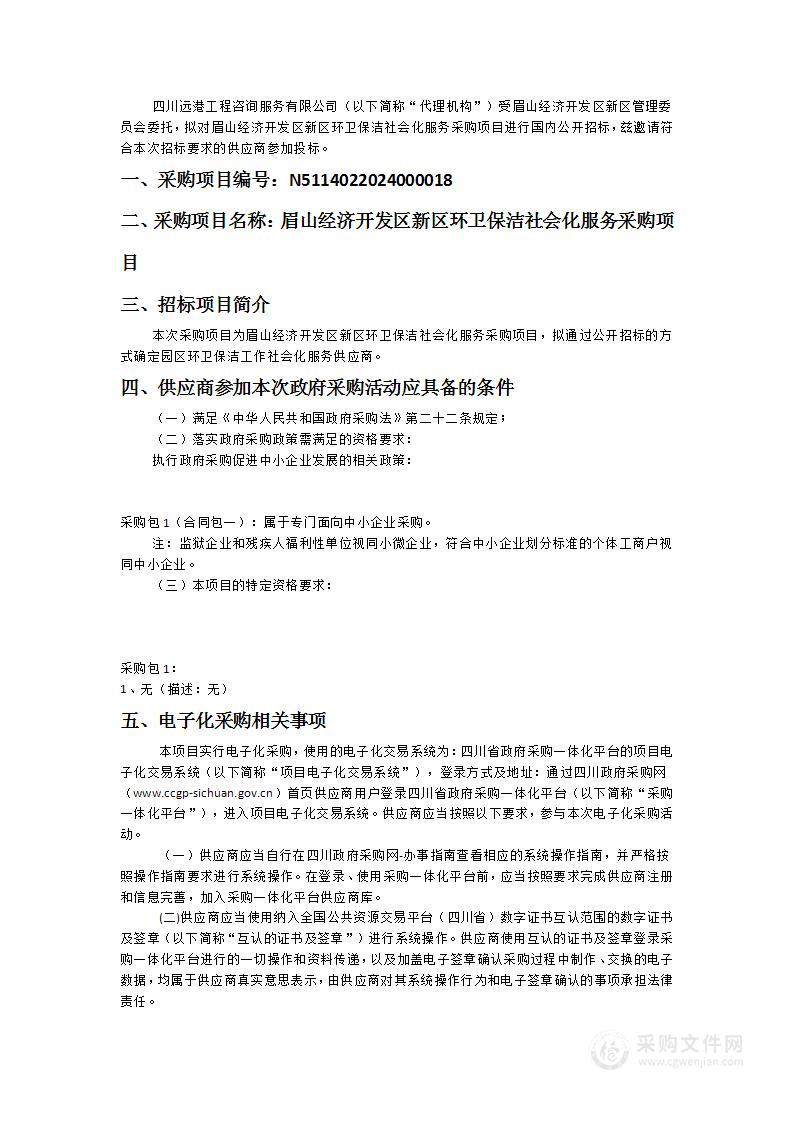 眉山经济开发区新区环卫保洁社会化服务采购项目