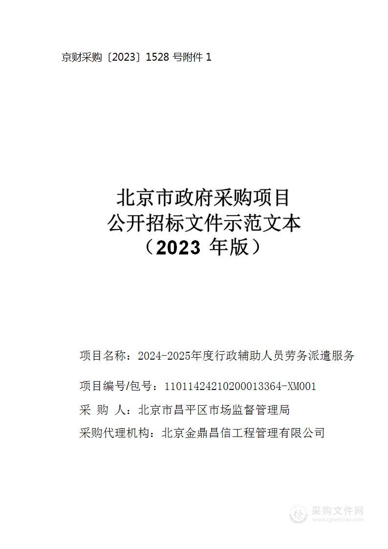 2024-2025年度行政辅助人员劳务派遣服务