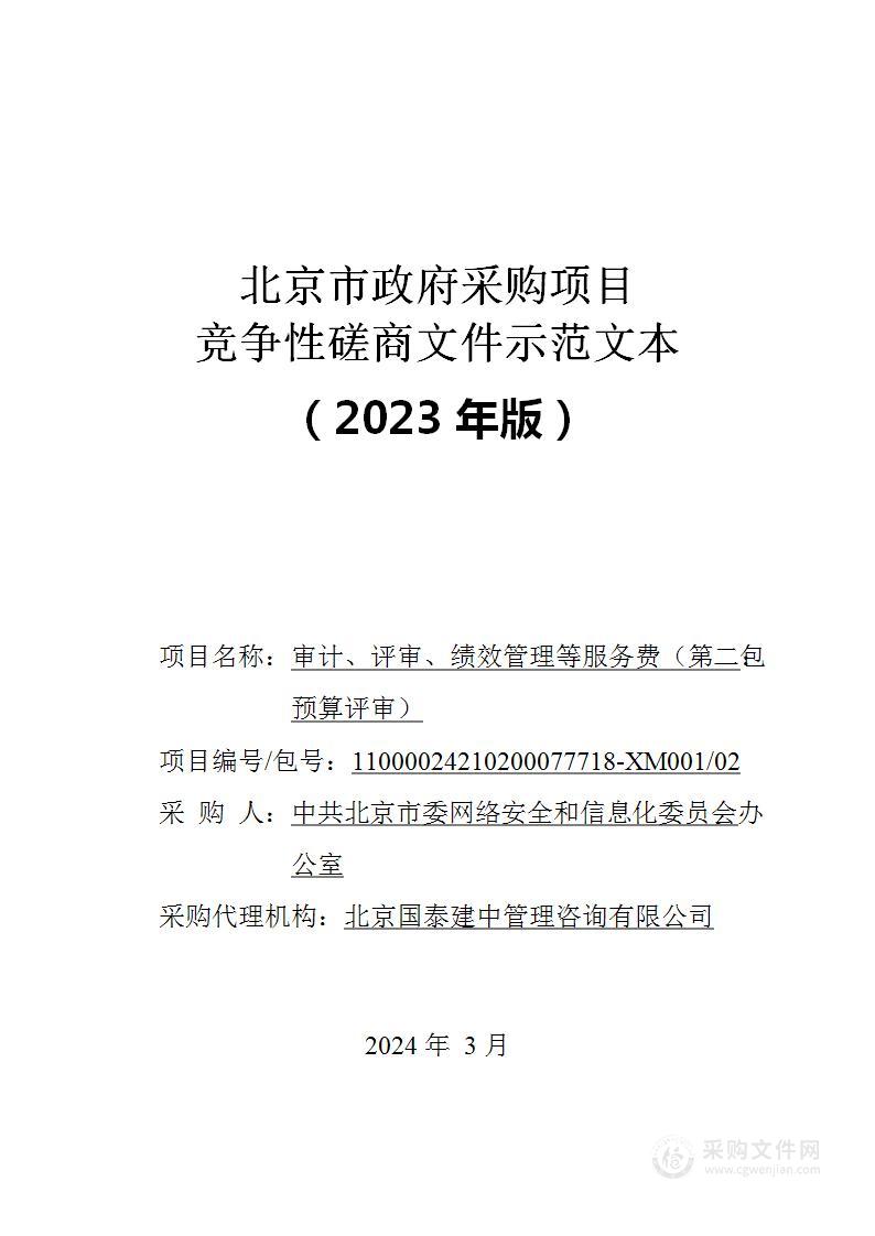 审计、评审、绩效管理等服务费（第二包）