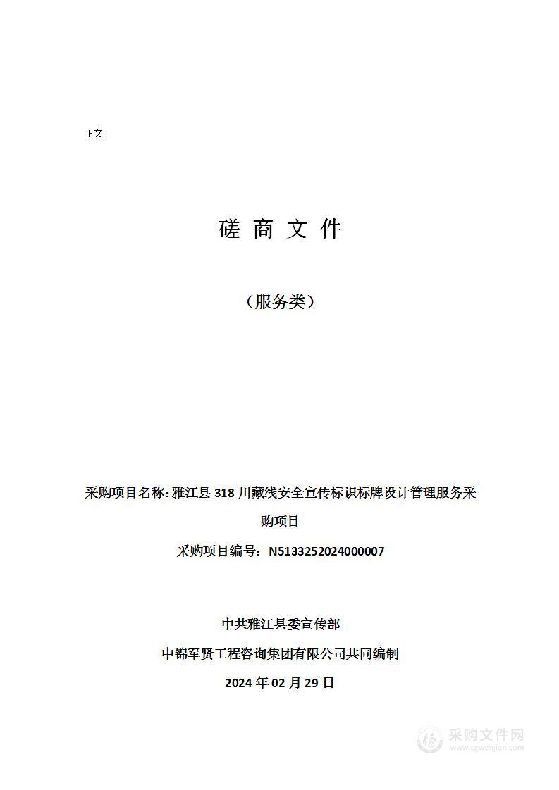 雅江县318川藏线安全宣传标识标牌设计管理服务采购项目