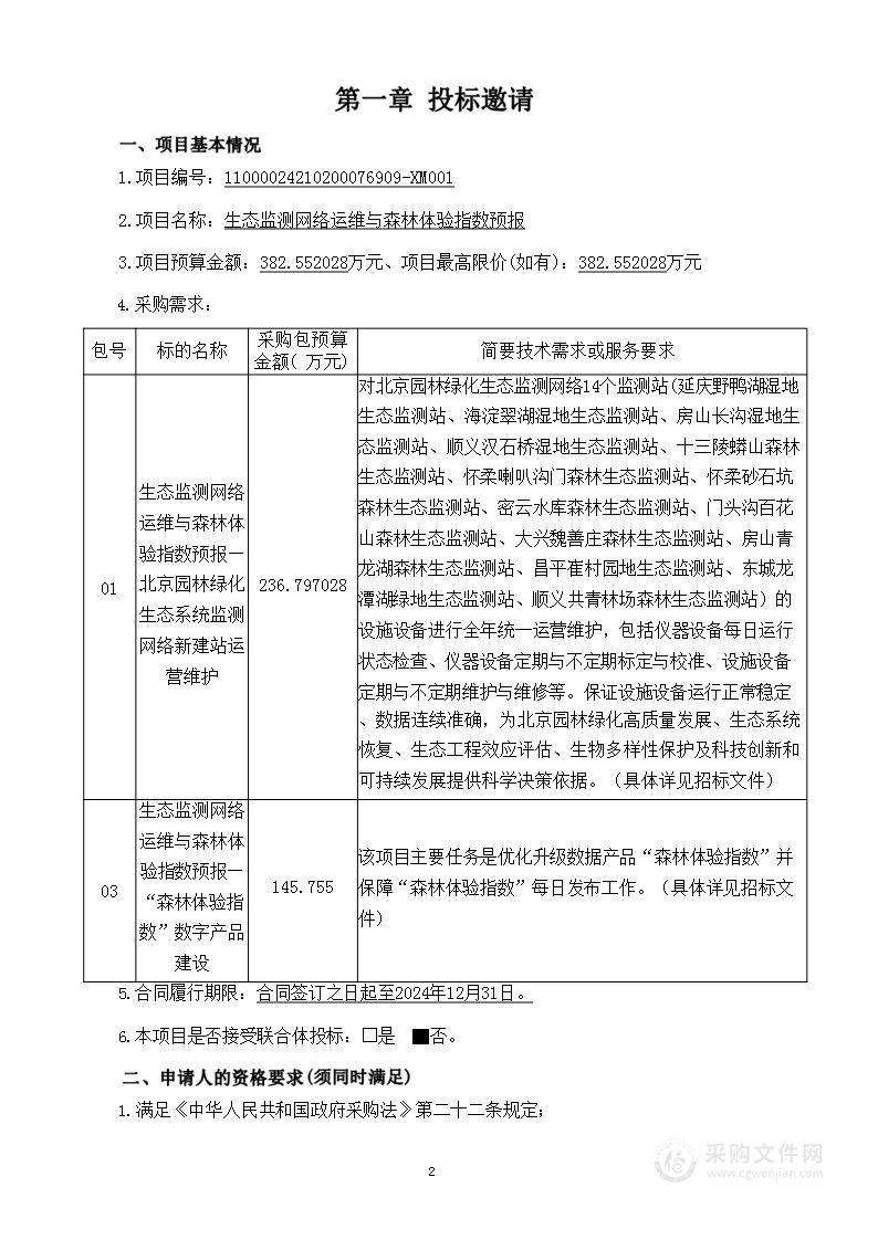 生态监测网络运维与森林体验指数预报（第三包）