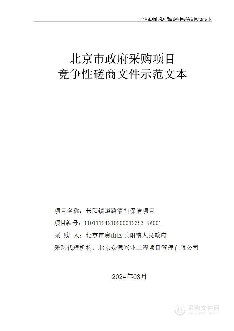 长阳镇道路清扫保洁项目