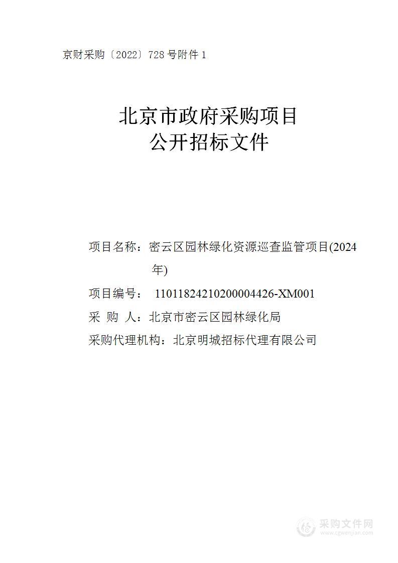 密云区园林绿化资源巡查监管项目（2024年）