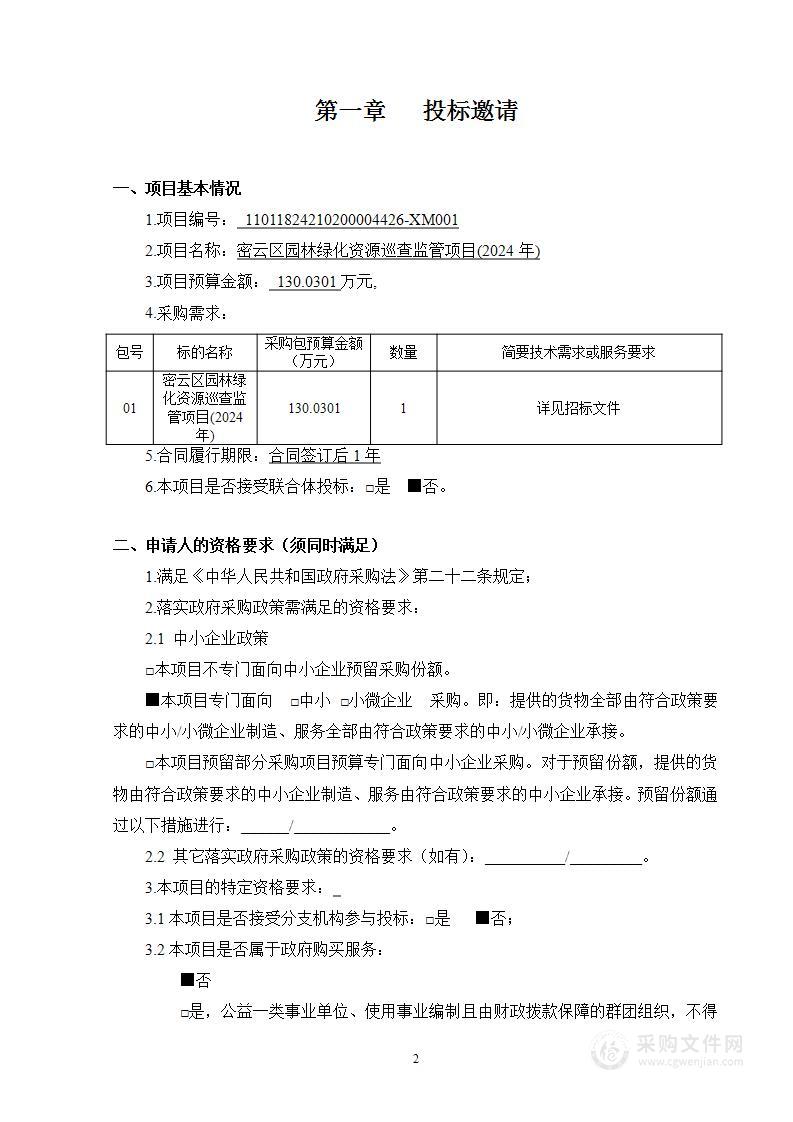 密云区园林绿化资源巡查监管项目（2024年）