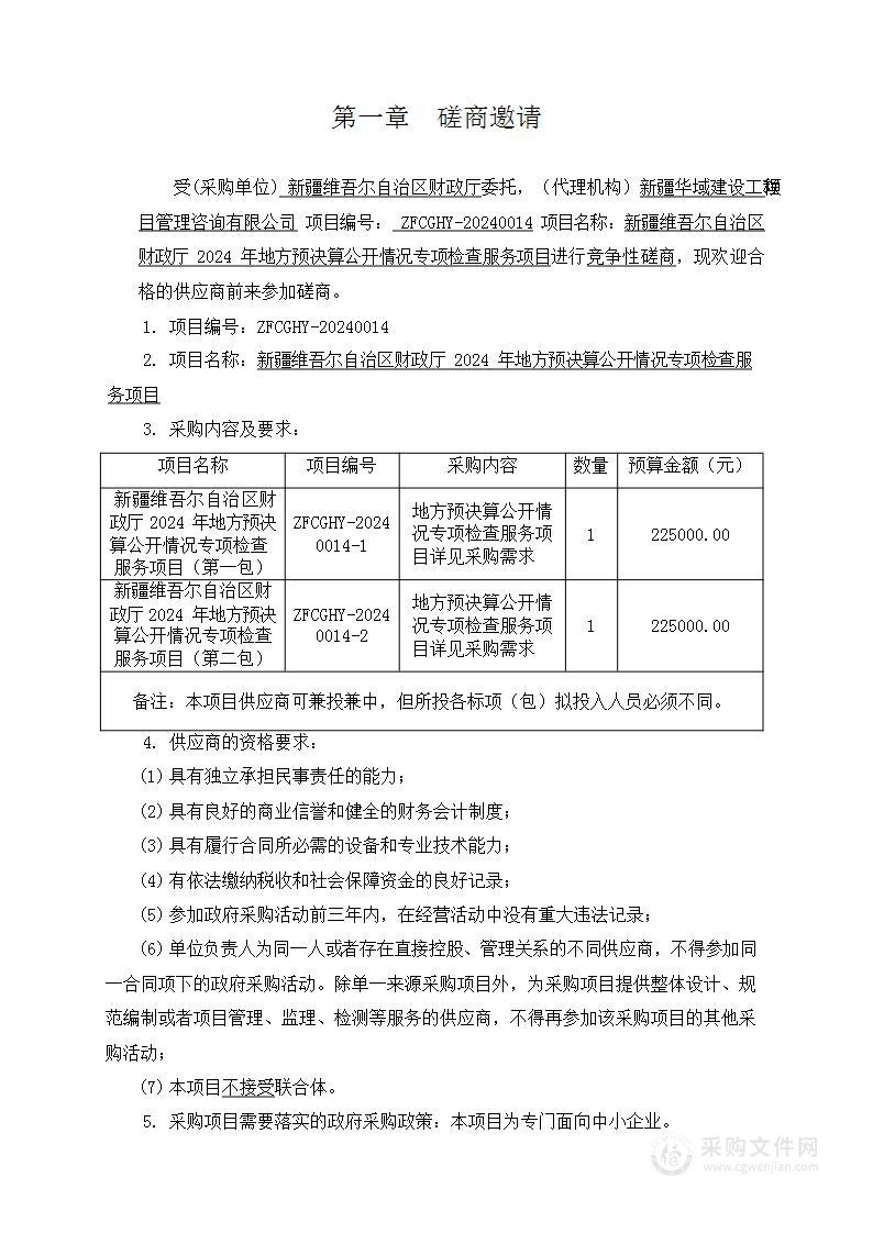 新疆维吾尔自治区财政厅 2024 年地方预决算公开情况专项检查服务项目