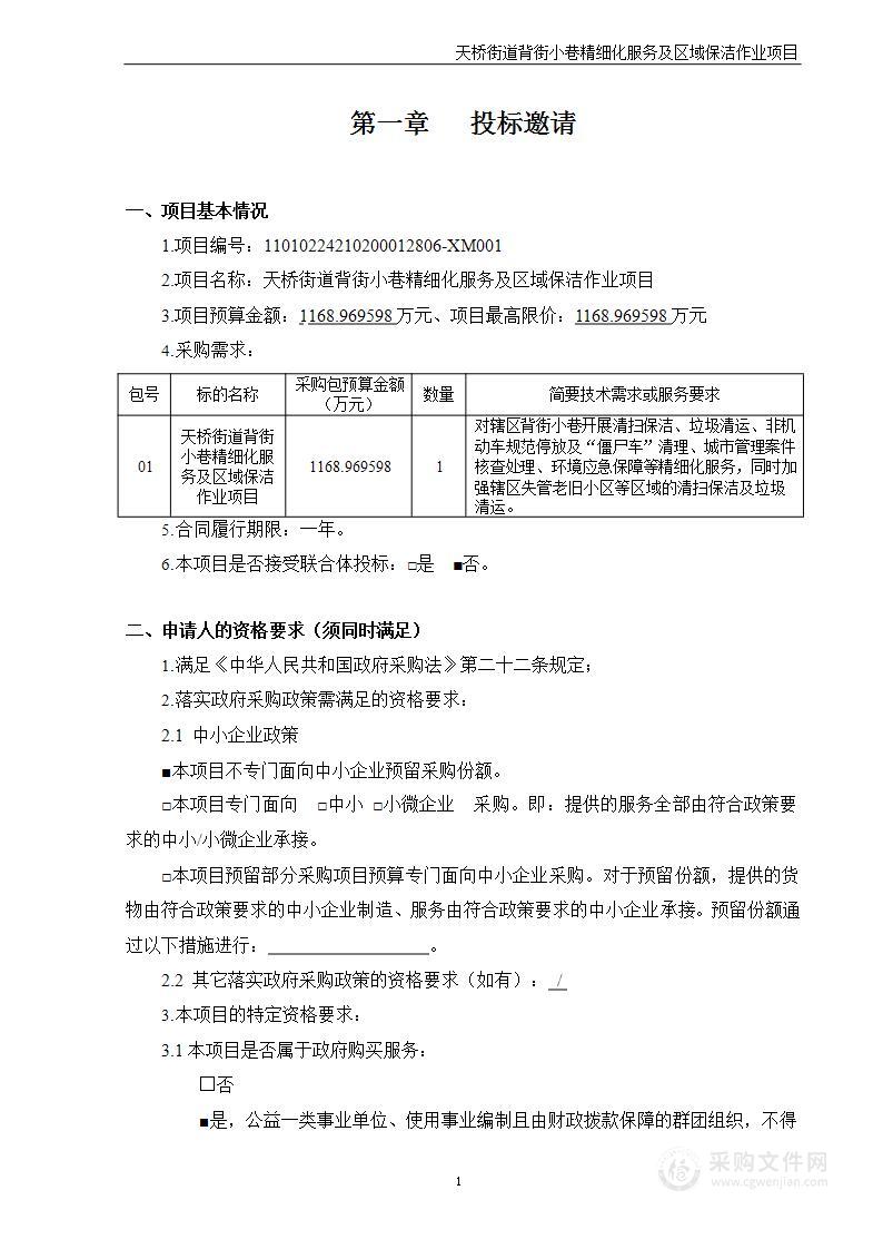 天桥街道背街小巷精细化服务及区域保洁作业项目