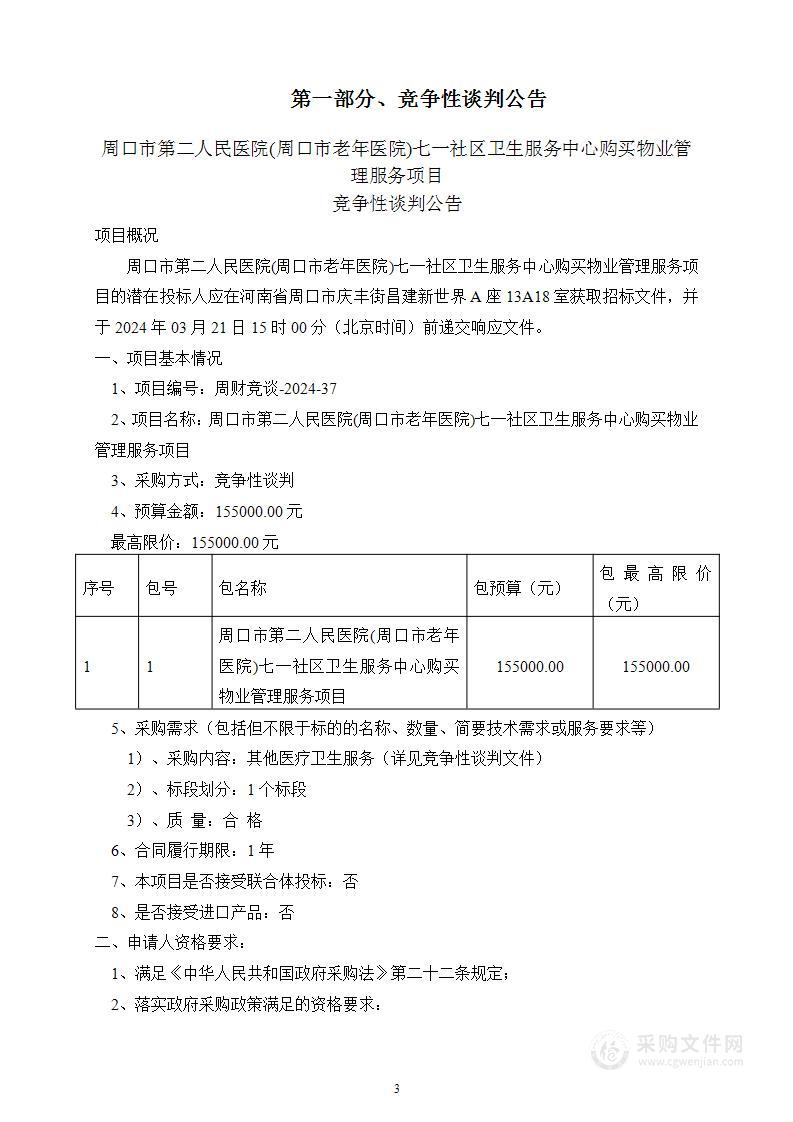 周口市第二人民医院（周口市老年医院）七一社区卫生服务中心购买物业管理服务项目