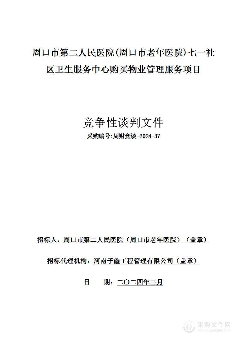 周口市第二人民医院（周口市老年医院）七一社区卫生服务中心购买物业管理服务项目