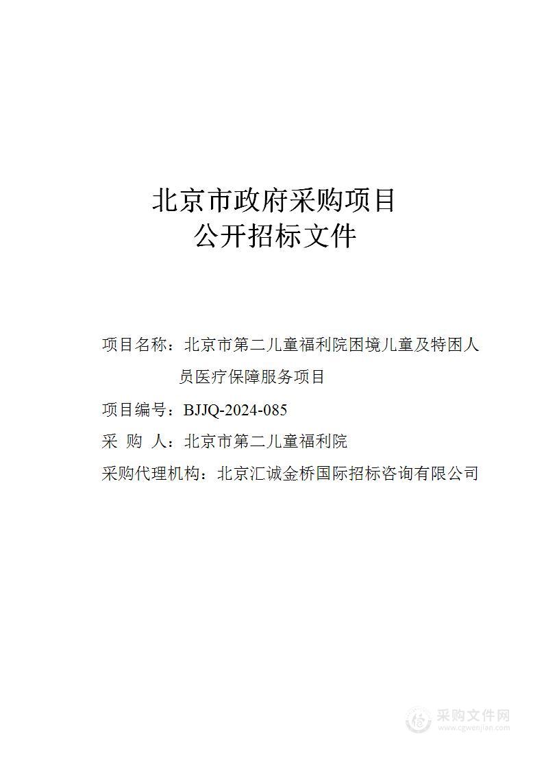 北京市第二儿童福利院困境儿童及特困人员医疗保障服务项目