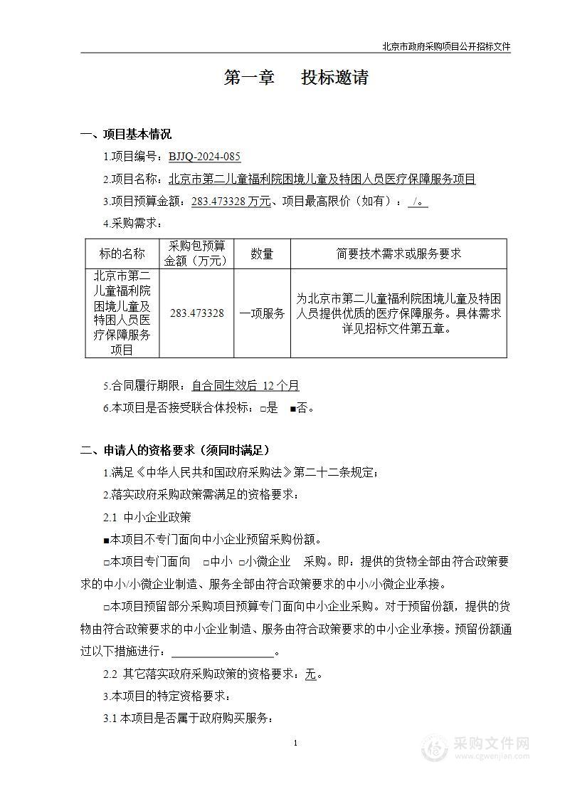 北京市第二儿童福利院困境儿童及特困人员医疗保障服务项目