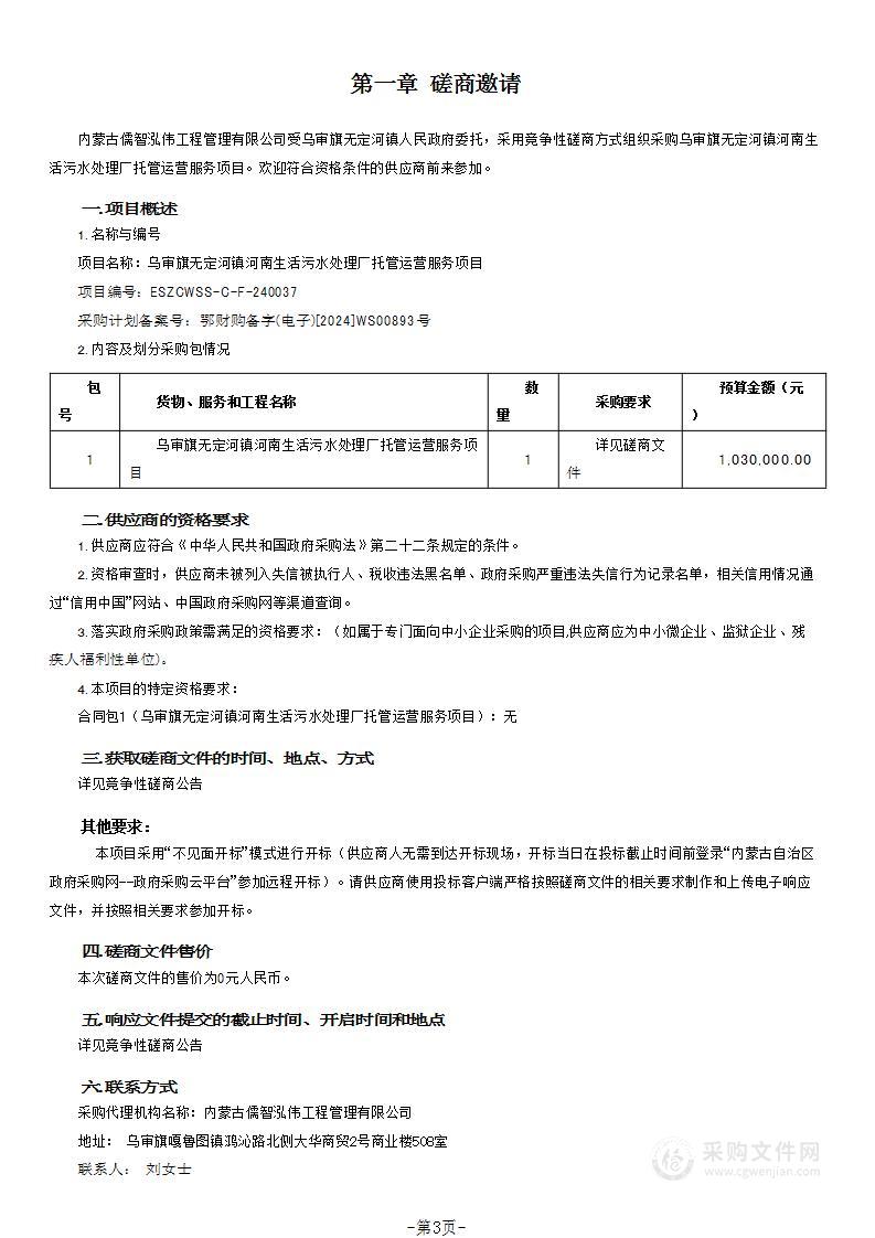 乌审旗无定河镇河南生活污水处理厂托管运营服务项目