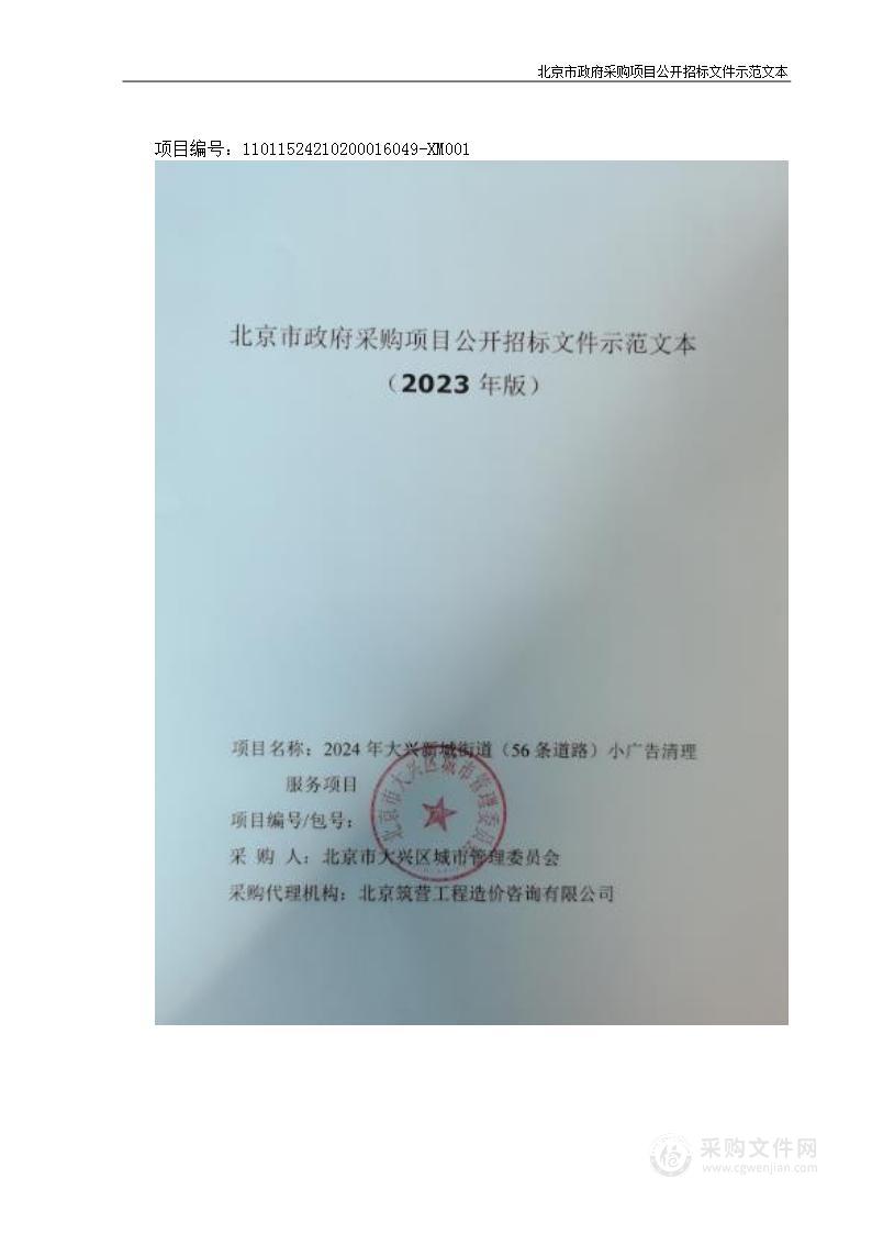 2024年大兴新城街道（56条道路）小广告清理服务