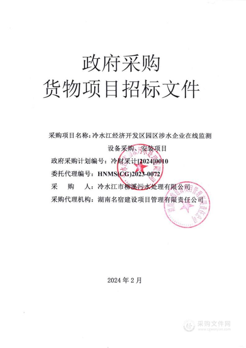 冷水江经济开发区园区涉水企业在线监测设备采购、安装项目