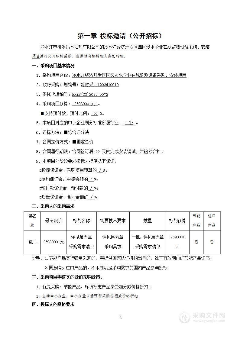 冷水江经济开发区园区涉水企业在线监测设备采购、安装项目