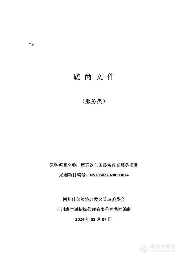 四川什邡经济开发区管理委员会第五次全国经济普查服务项目