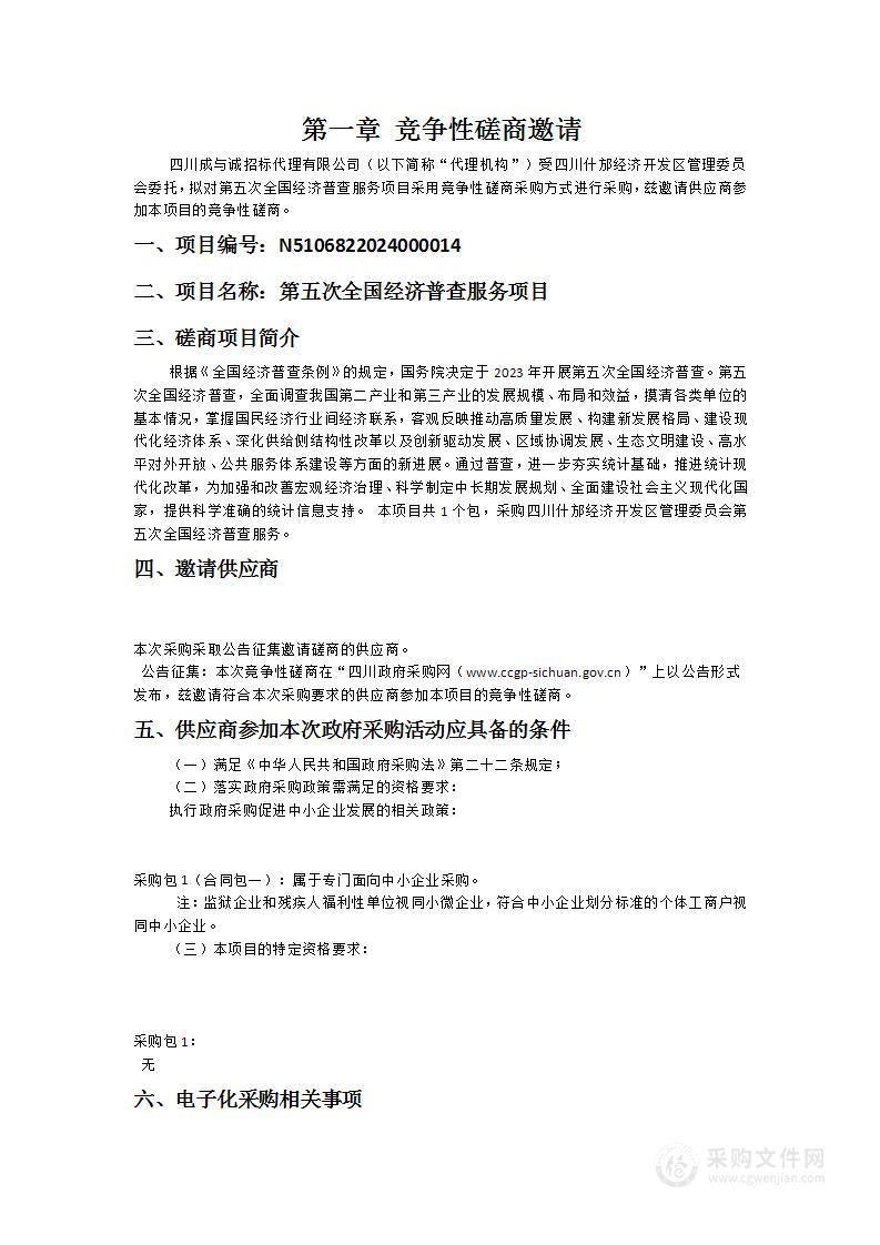 四川什邡经济开发区管理委员会第五次全国经济普查服务项目