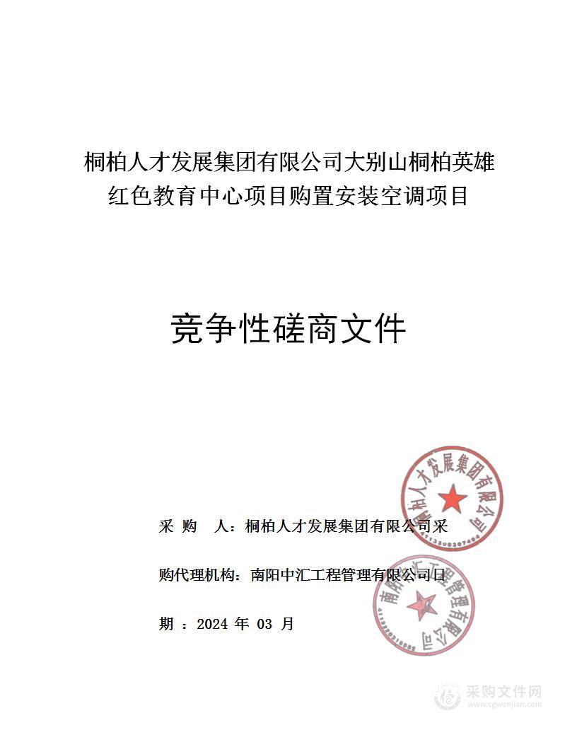 桐柏人才发展集团有限公司大别山桐柏英雄红色教育中心项目购置安装空调项目