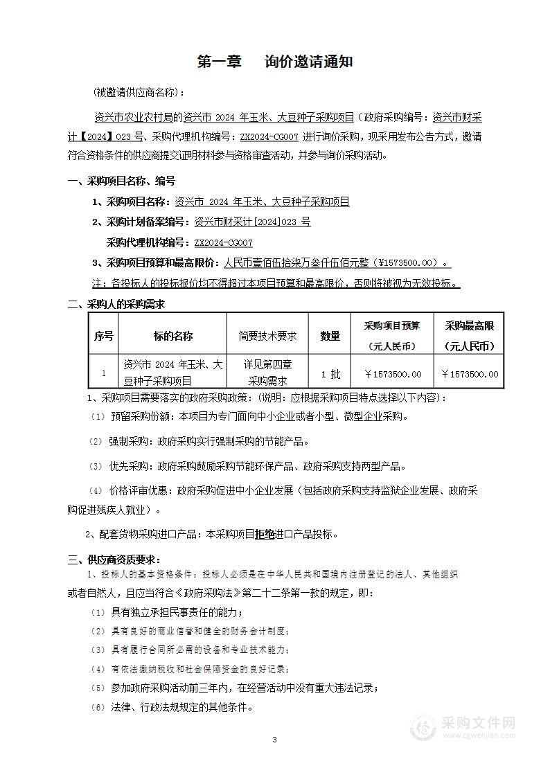 资兴市2024年玉米、大豆种子采购项目