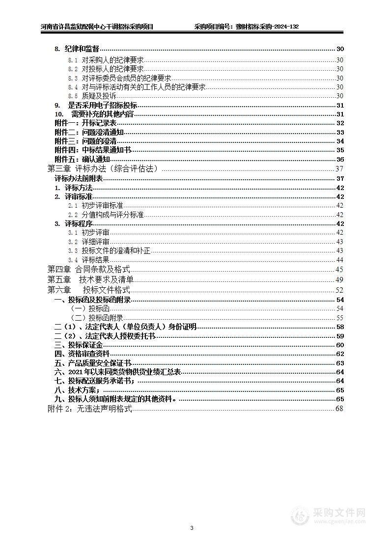 河南省许昌监狱配餐中心干调招标采购项目