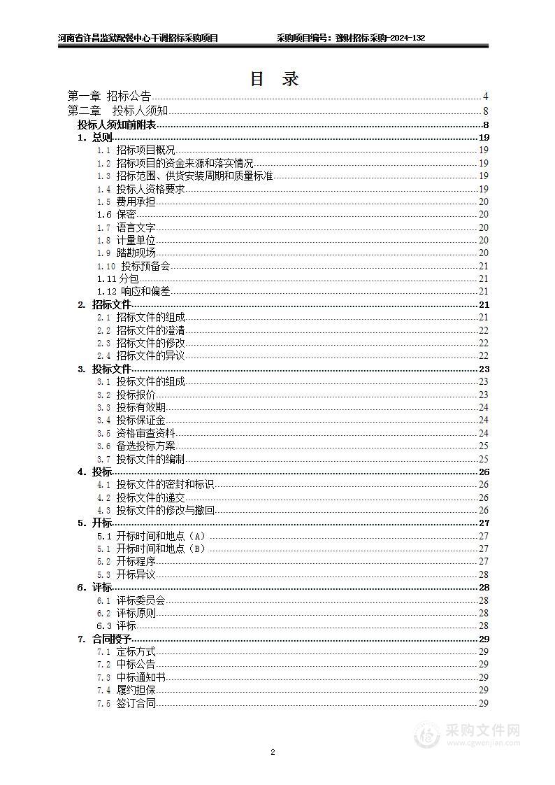 河南省许昌监狱配餐中心干调招标采购项目