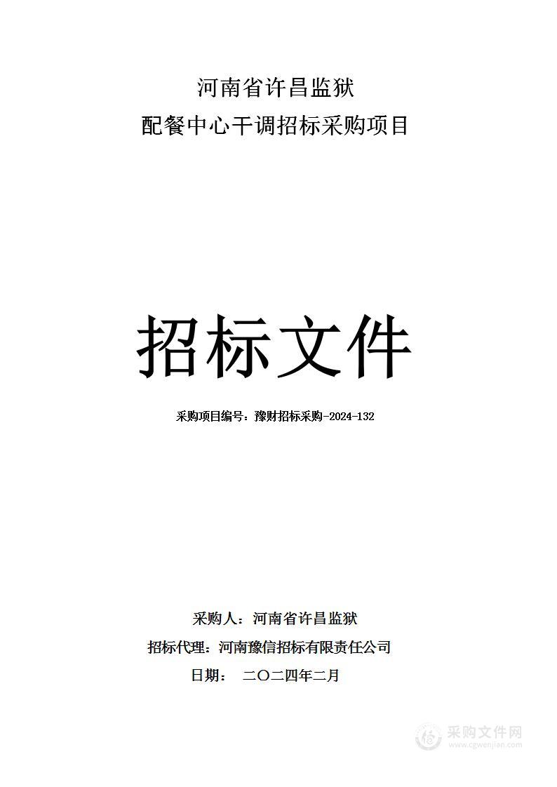 河南省许昌监狱配餐中心干调招标采购项目