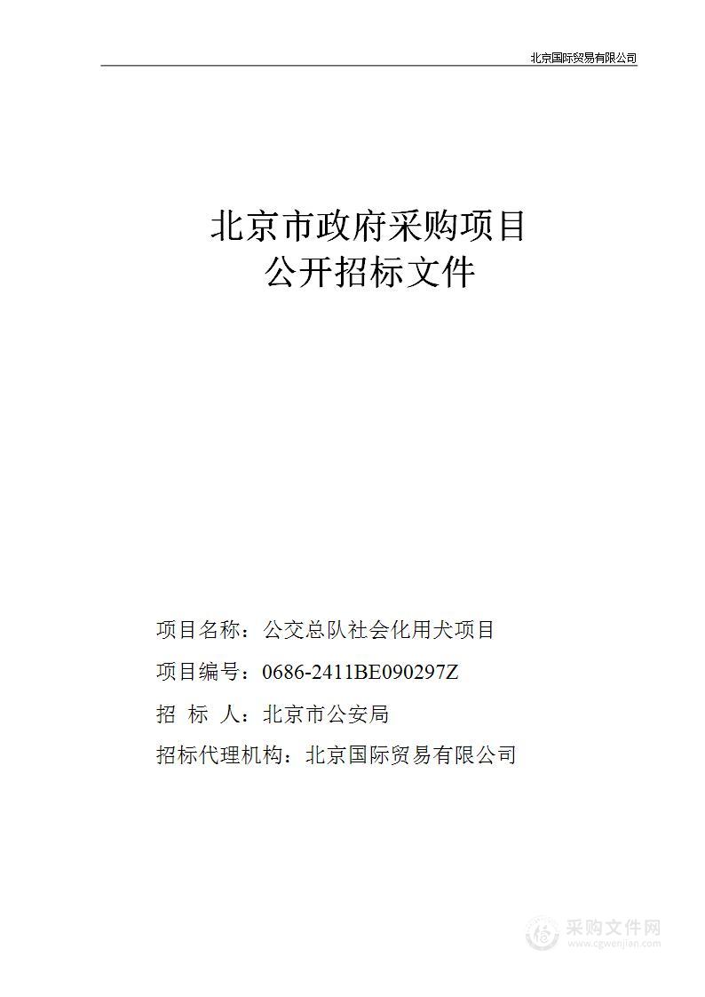 公交总队社会化用犬项目